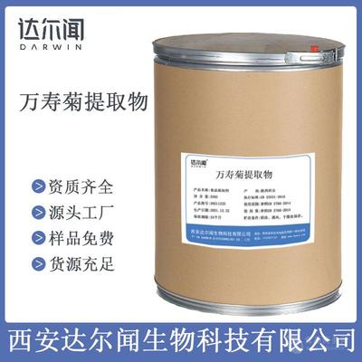 食品級 萬壽菊提取物 西安達爾聞 CAS號127-40- 2